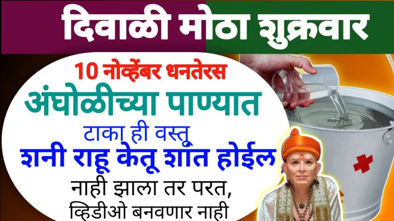 दिवाळी 10 नोव्हेंबर धनतेरस, या दिवशी अंघोळीच्या पाण्यात टाका ही वस्तू, शनी राहू केतू शांत होईल…