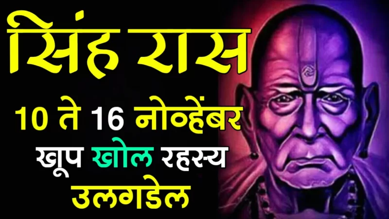 From November 10 to 16 singh rashifal