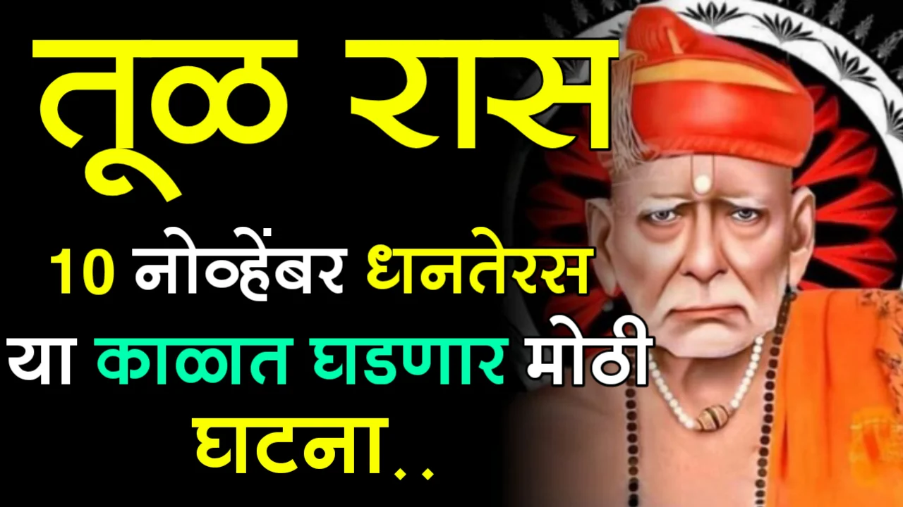 तूळ रास : 10 नोव्हें, धनतेरस या काळात घडणार मोठी घटना..