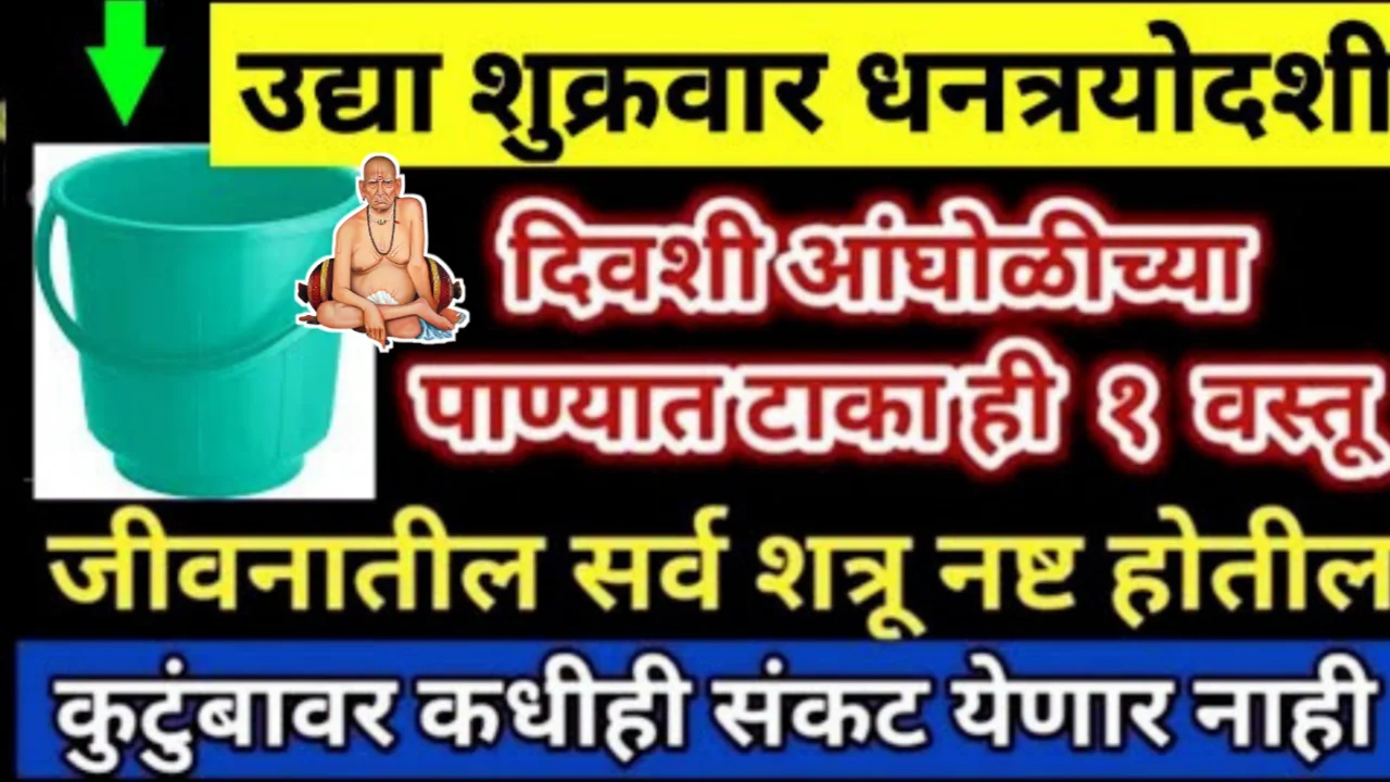दिवाळी 10 नोव्हेंबर धनतेरस, या दिवशी अंघोळीच्या पाण्यात टाका ही वस्तू, शनी राहू केतू शांत होईल…