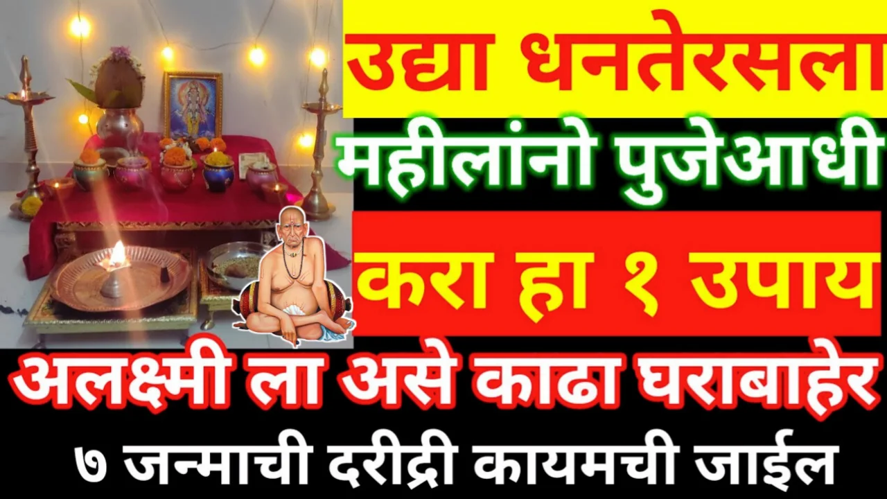 महीलांनो उद्या धनतेरस ला पुजेआधी करा हा उपाय, घरातील दरिद्री कायमची काढा अशी घराबाहेर…