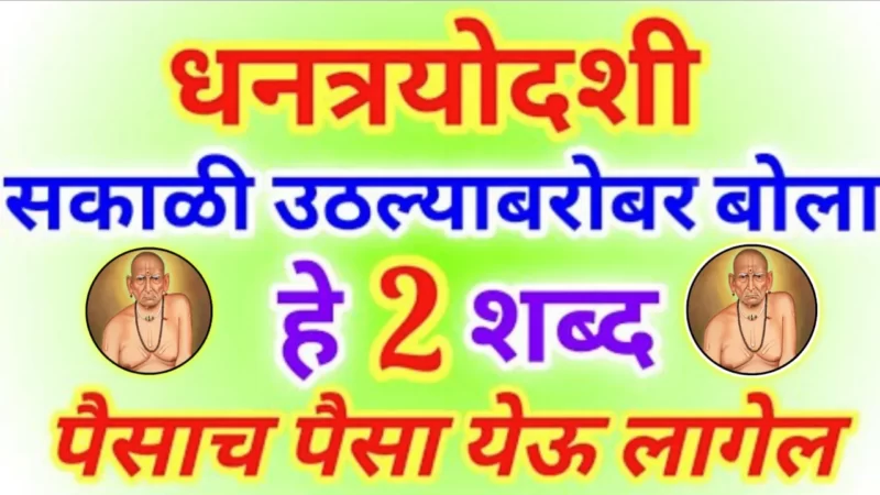 Speak these 2 words to Dhantrayoda tomorrow