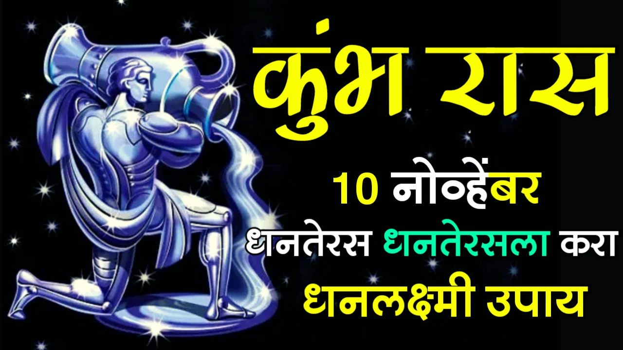 कुंभ रास : 10 नोव्हेंबर, धनतेरस धनतेरसला करा धनलक्ष्मी उपाय…