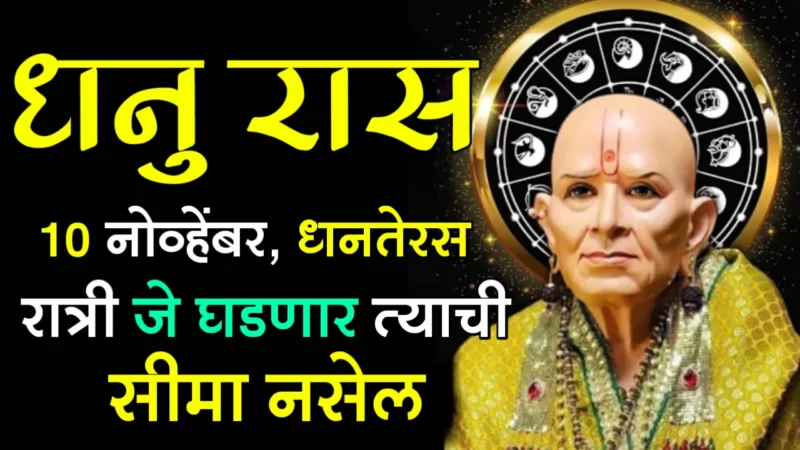 November 10 dhanu rashifal
