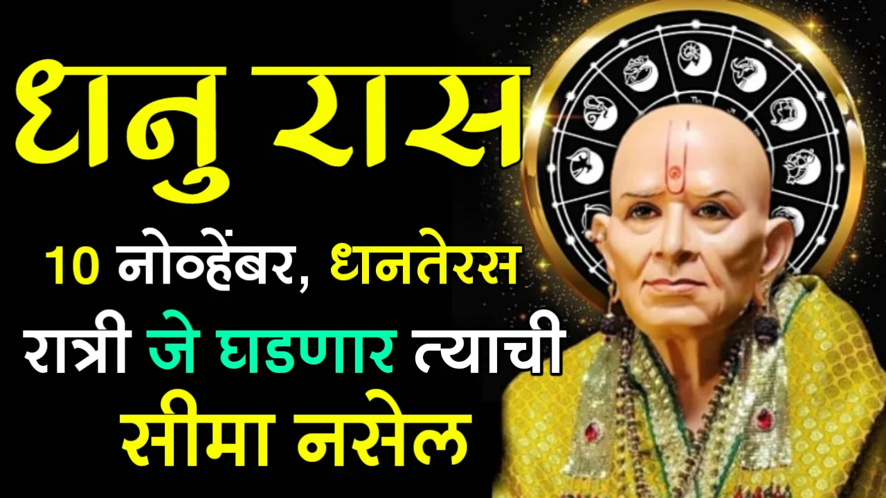 धनु रास : 10 नोव्हेंबर, धनतेरस रात्री जे घडणार त्याची सीमा नसेल…