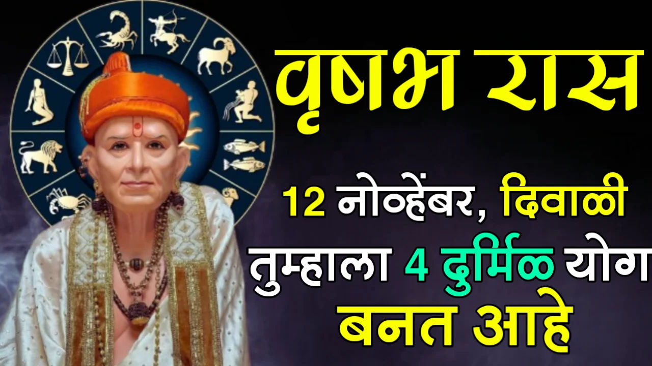 वृषभ रास : 12 नोव्हेंबर, दिवाळी, तुम्हाला 4 दुर्मिळ योग बनत आहे…
