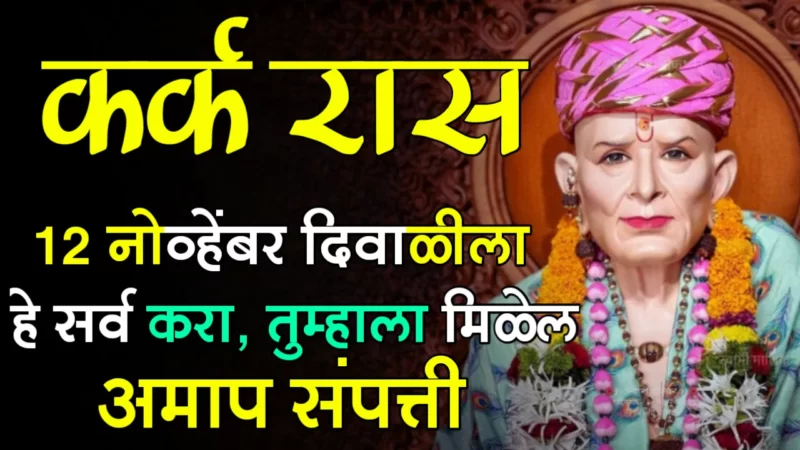 Diwali kark rashifal