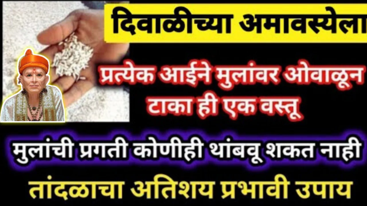 दिवाळीच्या अमावस्याला आईने मुलांवरून ओवाळून टाका हि १ वस्तू, दिवाळी अमावस्या उपाय…