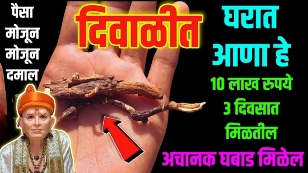 दिवाळीत घरात आणा हे १० लाख रुपये, 3 दिवसात अचानक घबाड मिळेल…