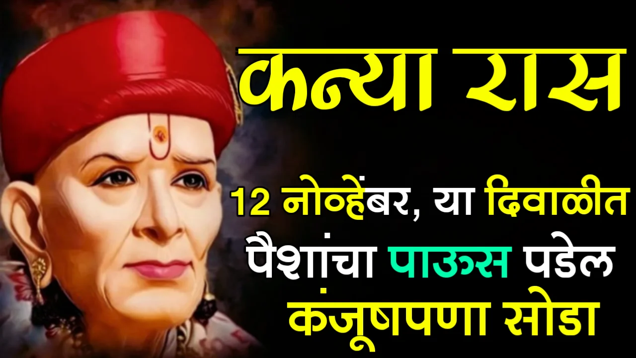 कन्या रास : 12 नोव्हेंबर, या दिवाळीत पैशांचा पाऊस पडेल, कंजूषपणा सोडा…