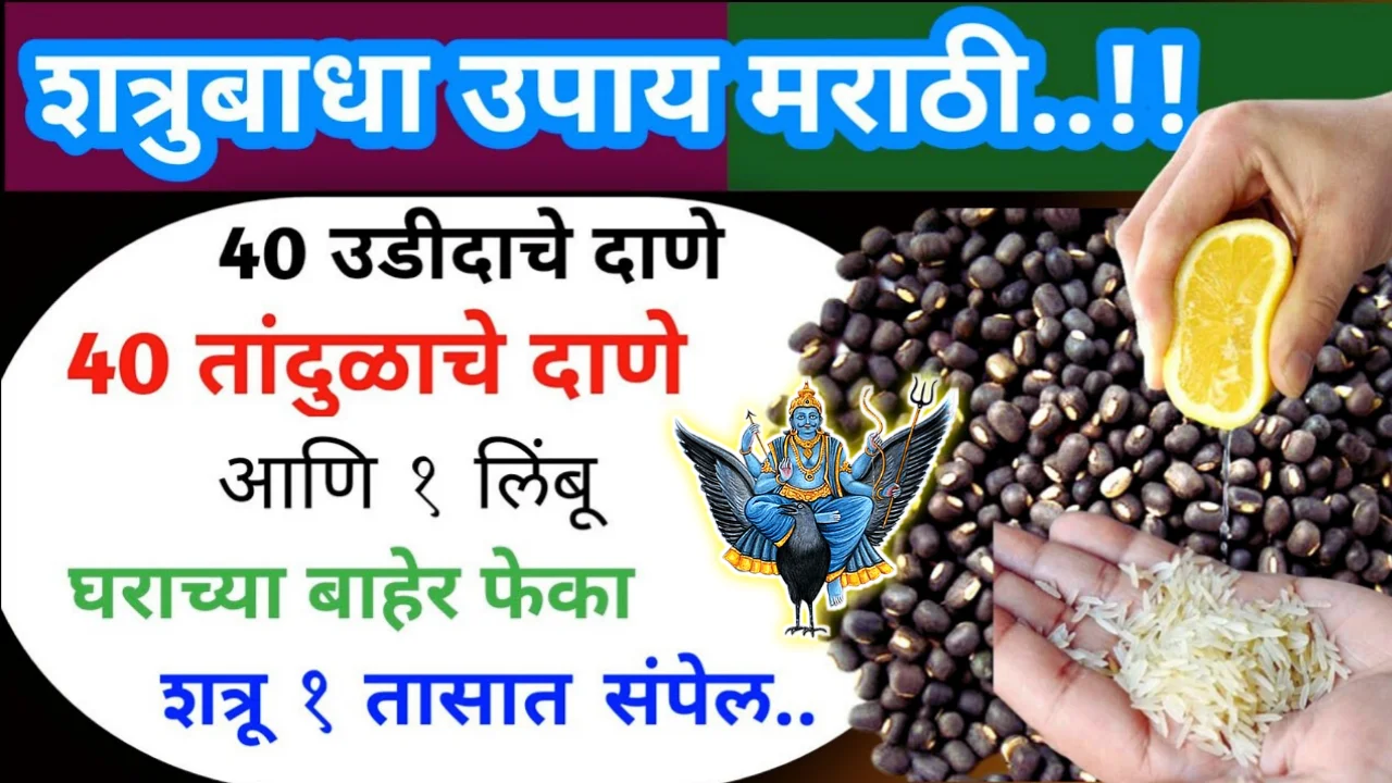 शत्रूबाधा उपाय मराठी, 40 तांदुळाचे व 40 उडीदाचे दाणे आणि 1 लिंबू बाहेर फेका, शत्रुचा त्रास संपेल…