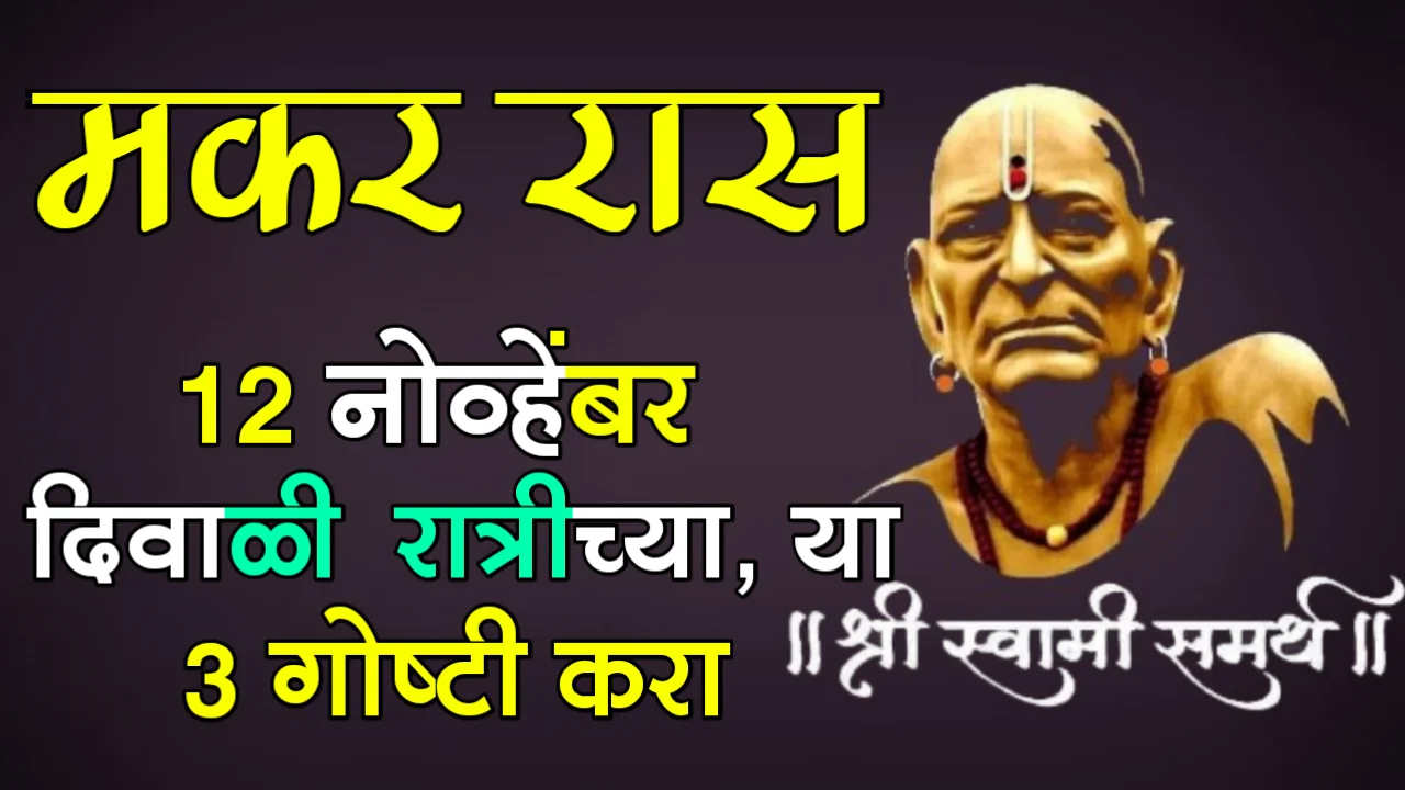 मकर रास : 12 नोव्हेंबर, दिवाळी रात्रीच्या, या 3 गोष्टी करा…