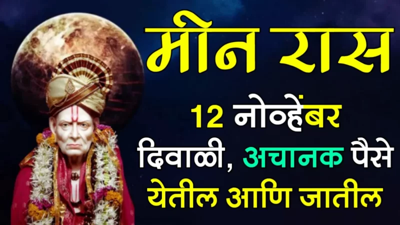 Diwali meen rashifal