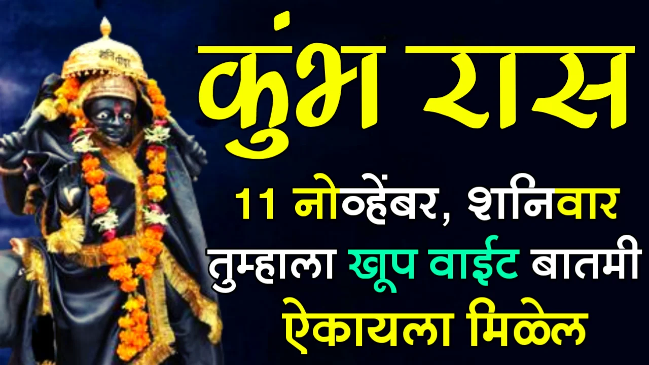 कुंभ रास : 11 नोव्हेंबर, शनिवार, तुम्हाला खूप वाईट बातमी ऐकायला मिळेल…