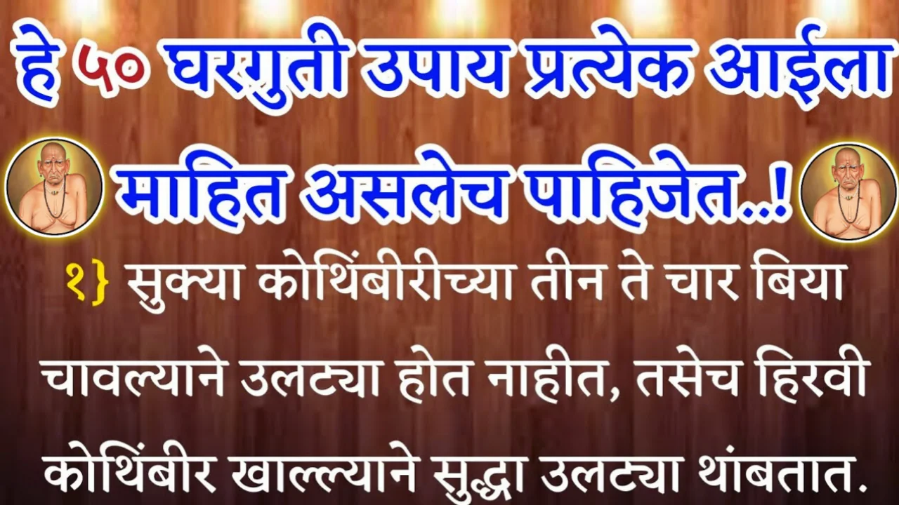 हे ५० घरगुती उपाय प्रत्येक आईला माहित असलेच पाहिजेत, श्री स्वामी समर्थ…