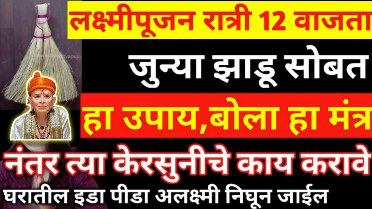 लक्ष्मीपुजनाच्या रात्री १२ वाजता जुन्या केरसुणी सोबत करा हा उपाय, घरातील दरिद्री, अलक्ष्मी कायमची जाईल…