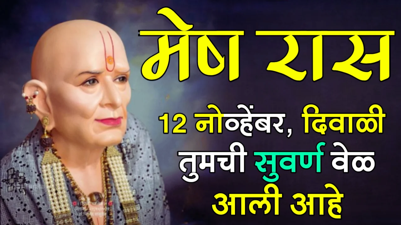मेष रास : 12 नोव्हेंबर, दिवाळी, तुमची सुवर्ण वेळ आली आहे…