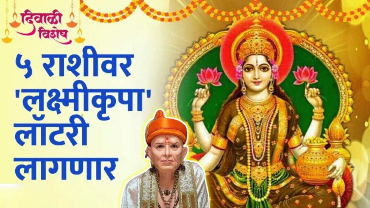 12 नोव्हेंबर, 5 राशीवर लक्ष्मीकृपा, लॉटरी लागणार…