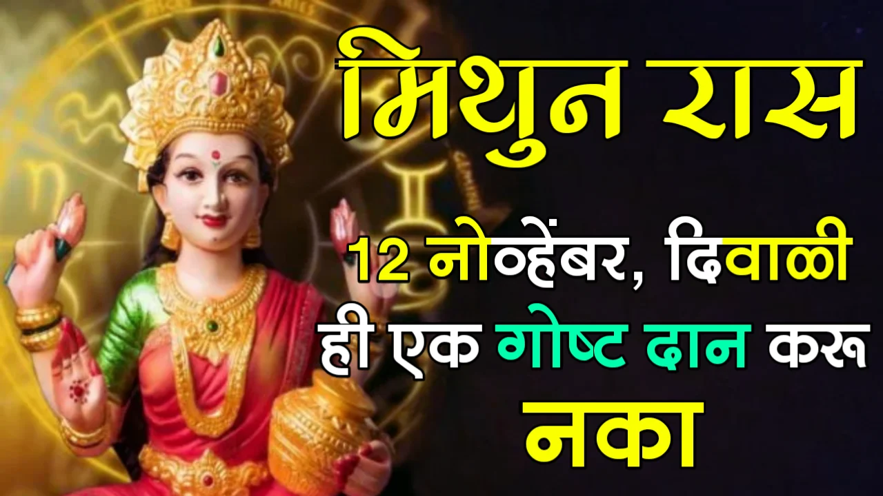 मिथुन रास : 12 नोव्हेंबर, दिवाळी, ही एक गोष्ट दान करू नका…