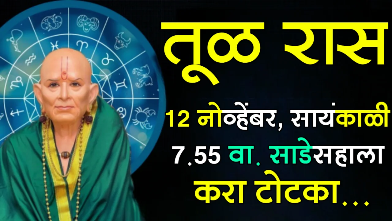 तूळ रास : 12 नोव्हेंबर, सायंकाळी 7.55 वा. साडेसहाला करा टोटका…