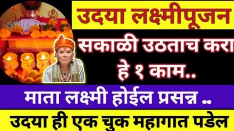 Tomorrow Lakshmi Pujan Do this work as soon as you wake up