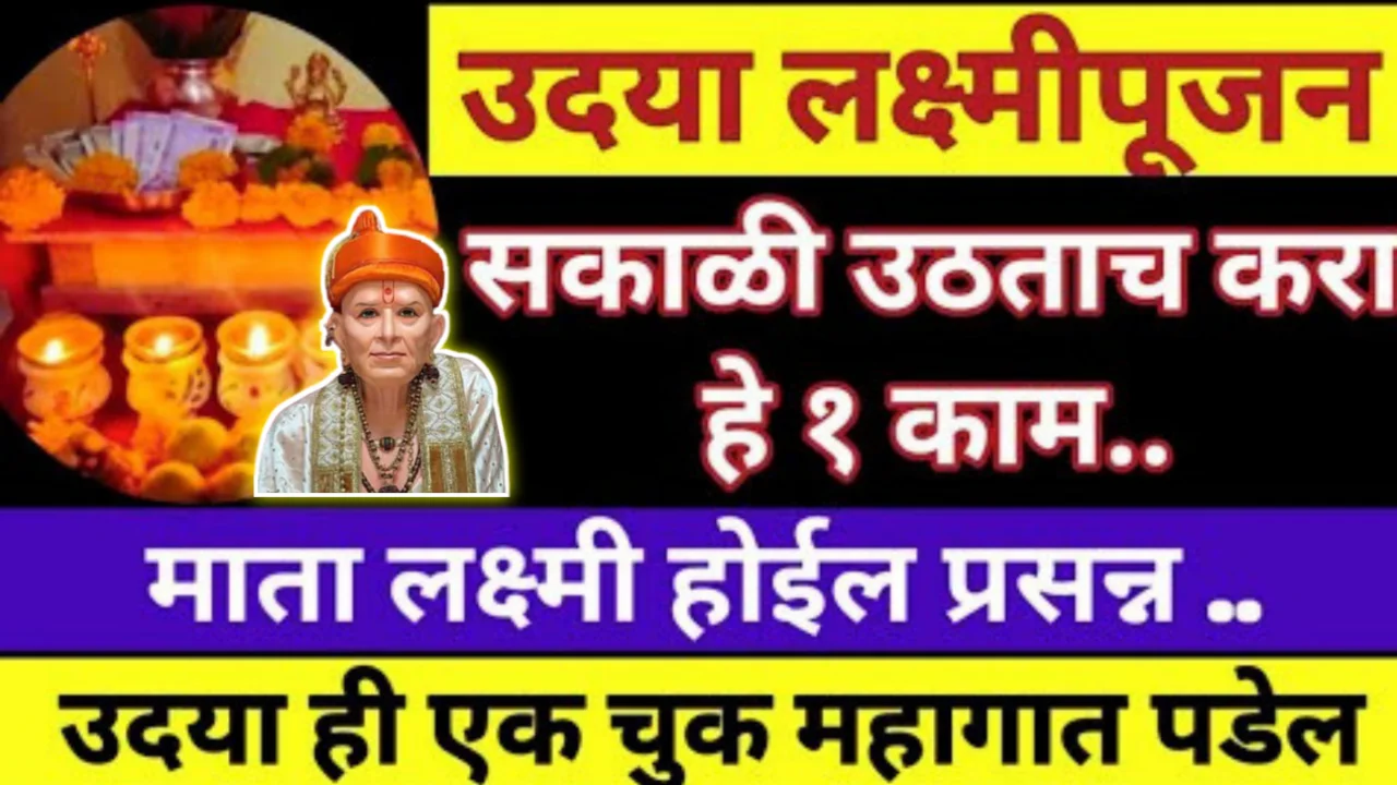 उद्या लक्ष्मीपूजन सकळी उठताच हे काम आवर्जून करा, माता लक्ष्मी प्रसन्न होईल, लक्ष्मी कायम टिकून राहील…