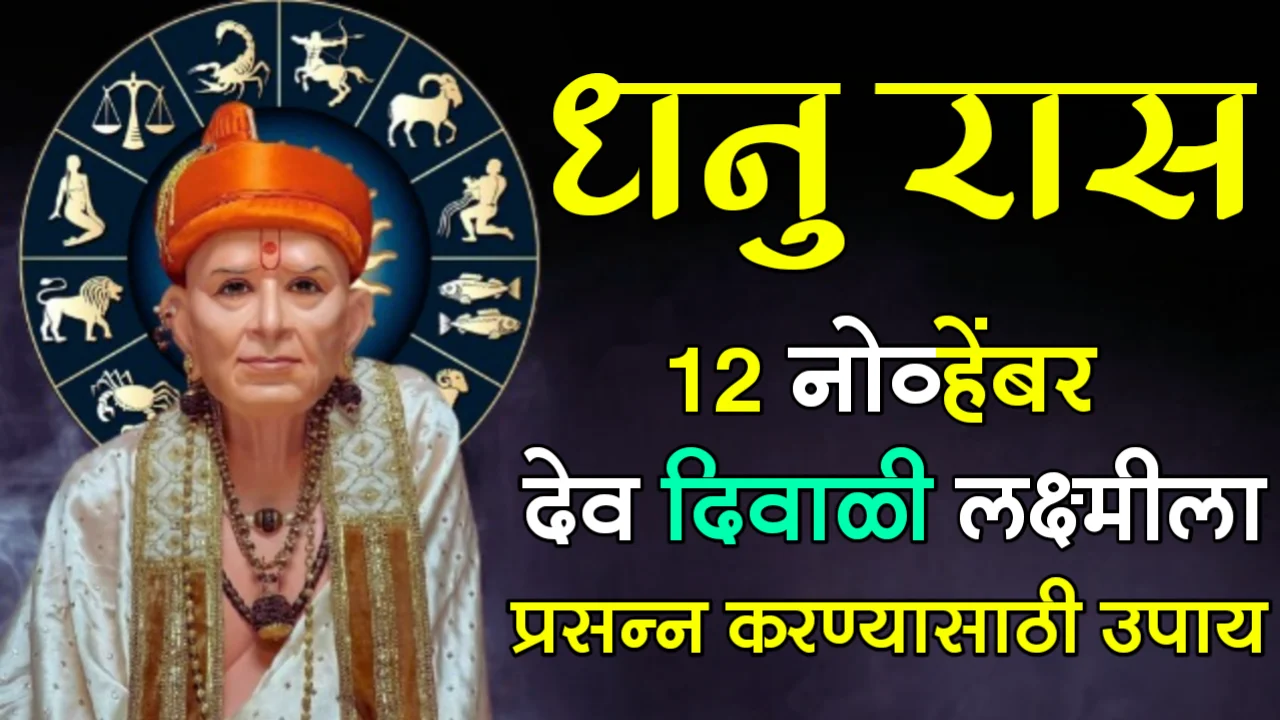 धनु रास : 12 नोव्हेंबर, दॆव दिवाळी लक्ष्मीला प्रसन्न करण्यासाठी उपाय…