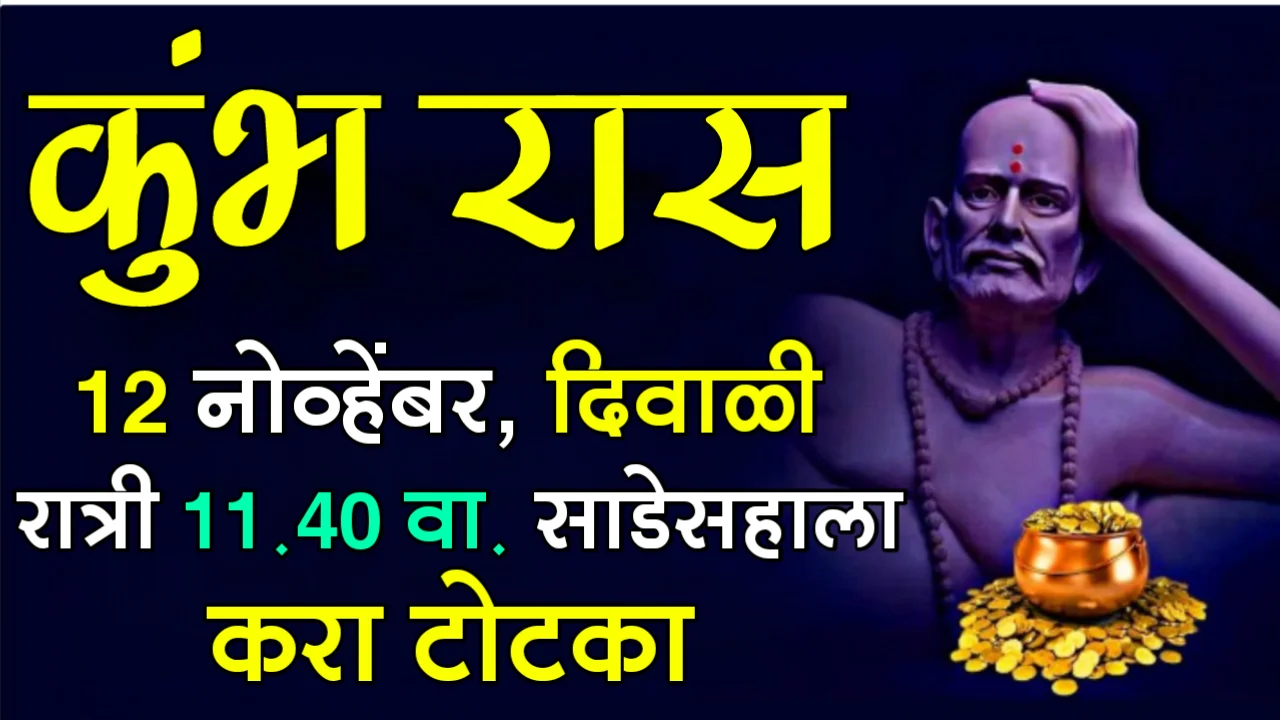 कुंभ रास : 12 नोव्हेंबर, दिवाळी, रात्री 11.40 वा. साडेसहाला करा टोटका…