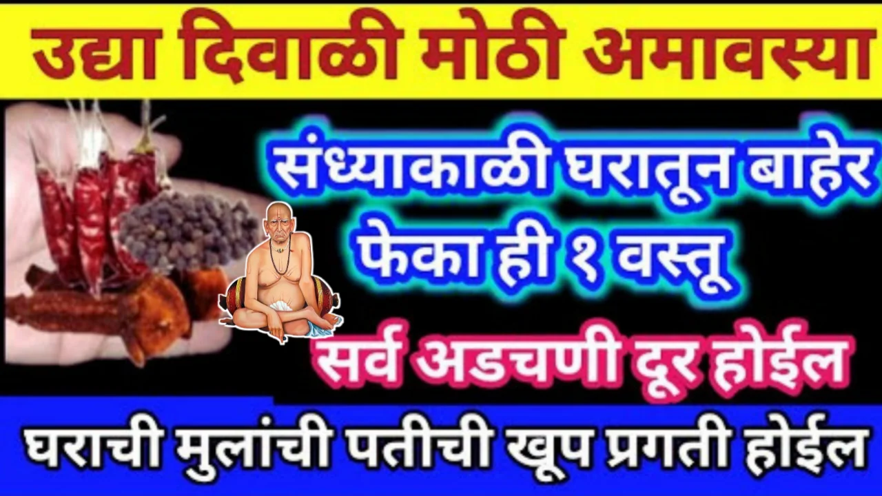 उद्या दिवाळी सोमवती अमावस्येला, घरातून बाहेर फेका ही १ वस्तू, घराची मुलांची प्रतीची खूप प्रगती होईल…