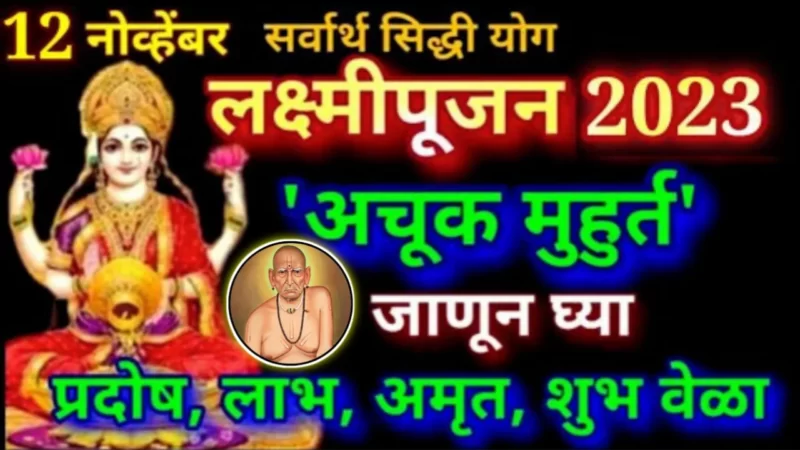 Auspicious time of Lakshmi Puja 2023