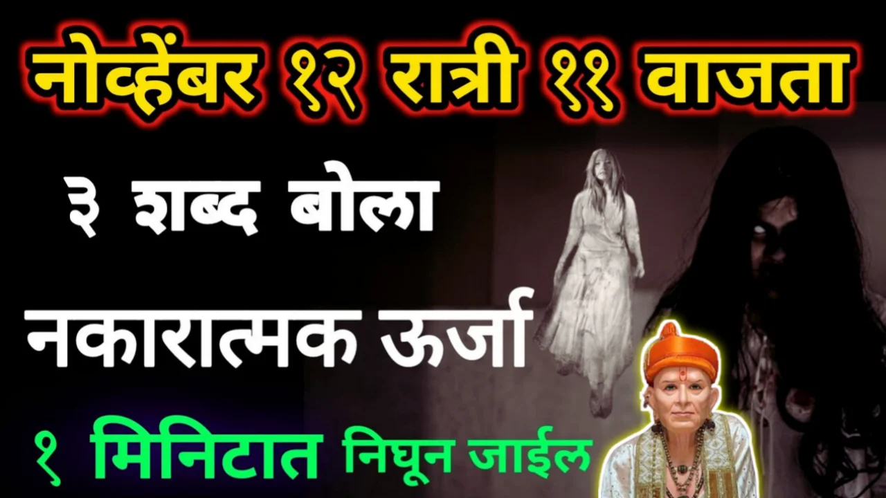12 नोव्हेंबर रात्री 11 वाजता, हे 3 शब्द बोला, कोणतेही नकारात्मक ऊर्जा 1 मिनिटात निघून जाईल…