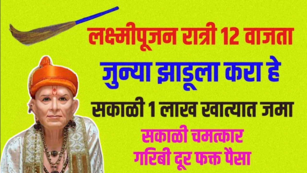 12 नोहेंबर 2023 लक्ष्मी पूजन रात्री 12 वाजता जुन्या झाडू चा उपाय…