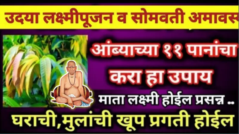 Diwali day, do this remedy with mango leaves