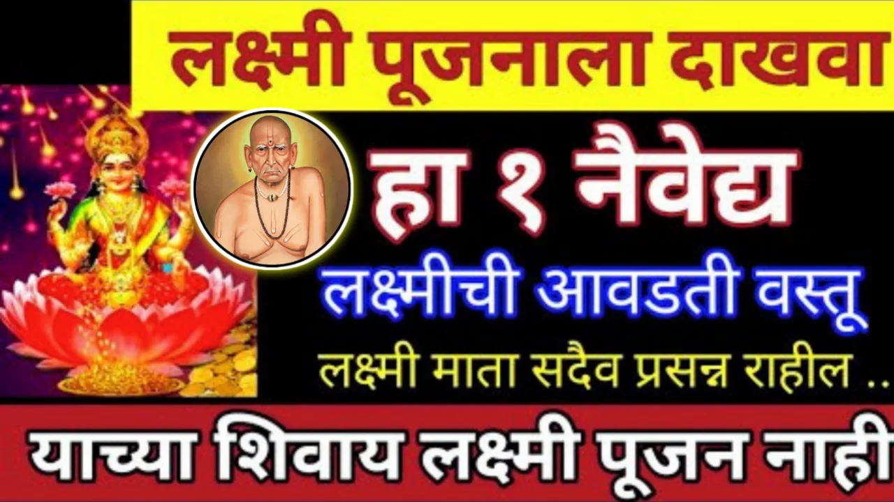 लक्ष्मीपूजन ला हा १ नैवेद्य नक्की दाखवा, ह्याशिवाय लक्ष्मीपुजन अपुर्ण माता लक्ष्मीची आवडीची वस्तू…