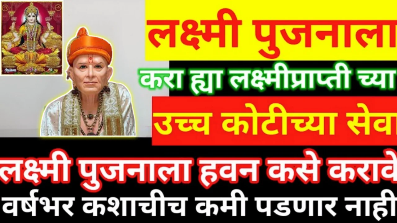 लक्ष्मीपुजनला करा लक्ष्मी प्राप्तीच्या सर्वात प्रभावी सेवा, लक्ष्मी पुजनाला हवन कसे करावे…