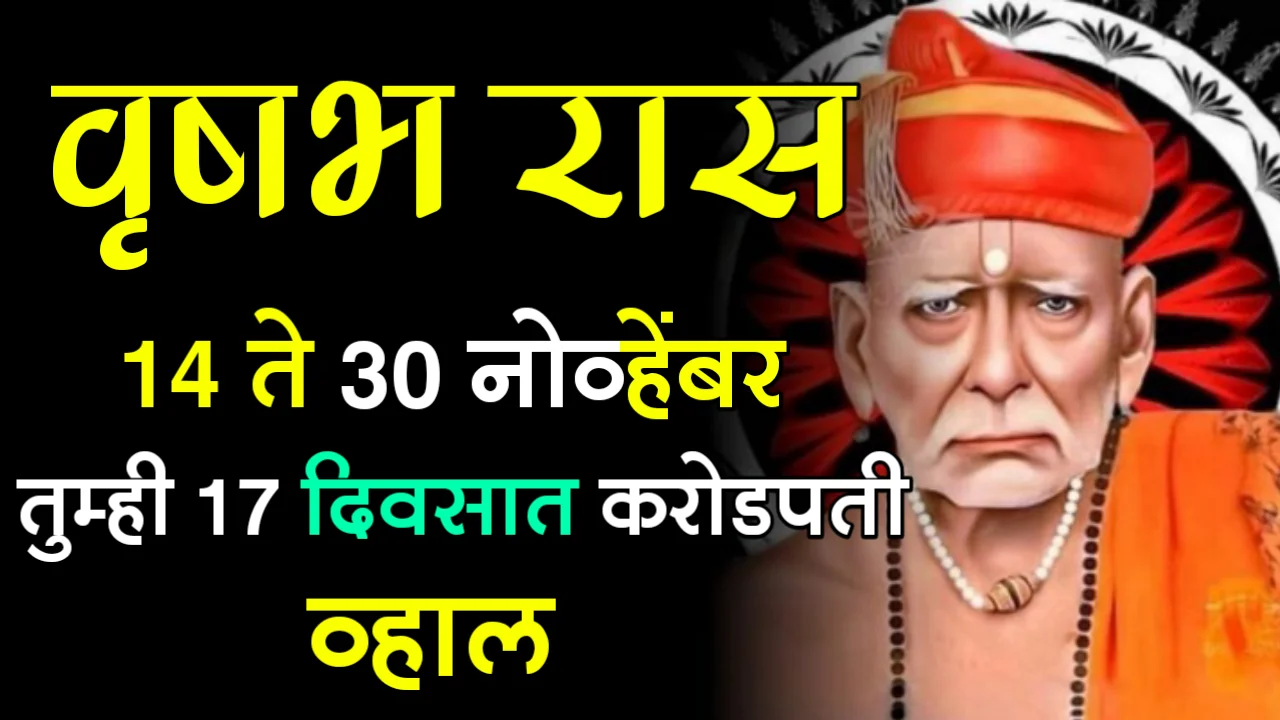 वृषभ रास : 14 ते 30 नोव्हेंबर, तुम्ही 17 दिवसात करोडपती व्हाल…