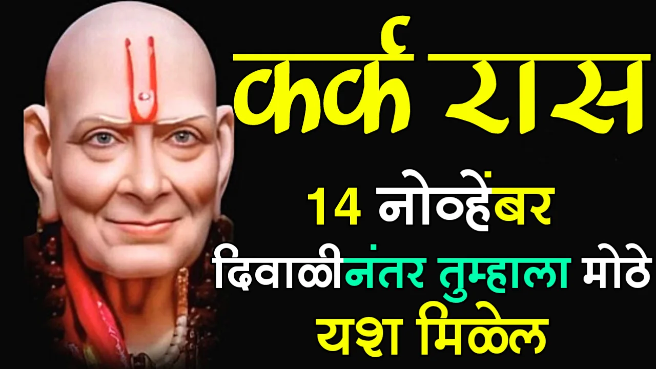 कर्क रास : 14 नोव्हेंबर, दिवाळीनंतर तुम्हाला मोठे यश मिळेल…