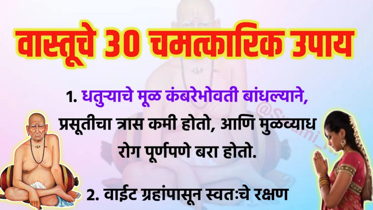 वास्तूचे 30 चमत्कारिक उपाय…श्री स्वामी समर्थ