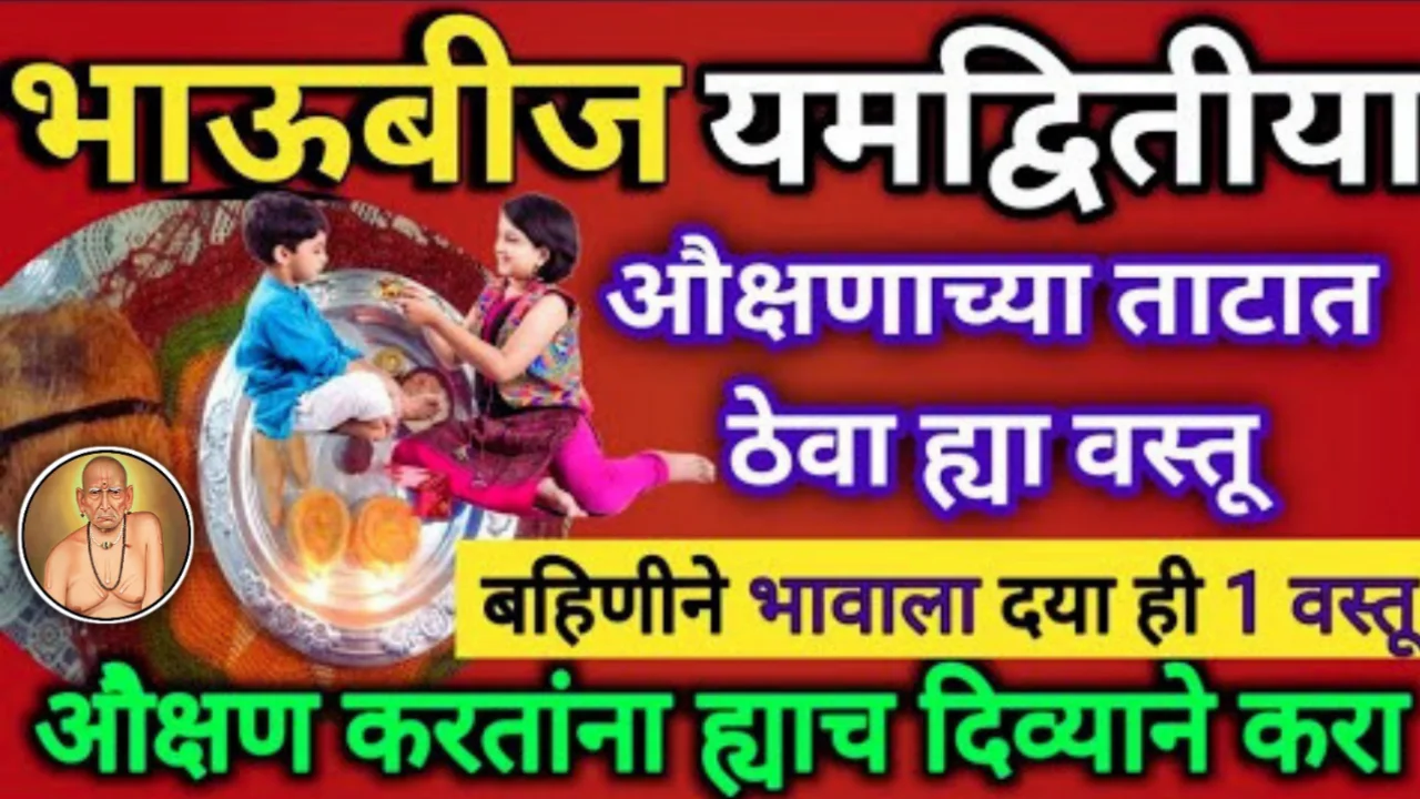 भाऊबीजेला भावाला कसे ओवाळावे, भाऊबीजेला औक्षणाचे ताट असे तयार करा…