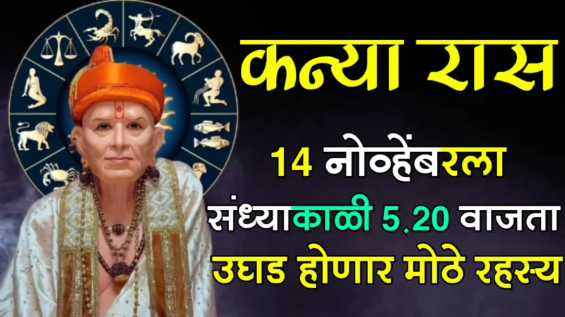 November 14 kanya rashifal
