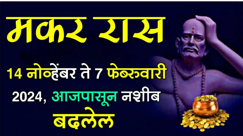 November 14 to February 7 makar rashifal