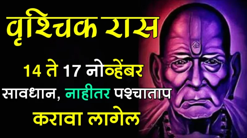 November 14 to 17 vrishchik rashifal