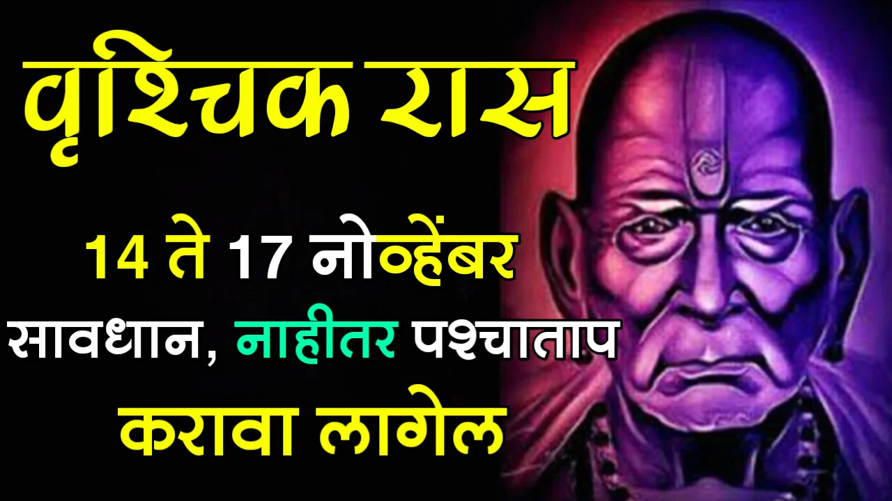 वृश्चिक रास : 14 ते 17 नोव्हेंबर सावधान, नाहीतर पश्चाताप करावा लागेल…