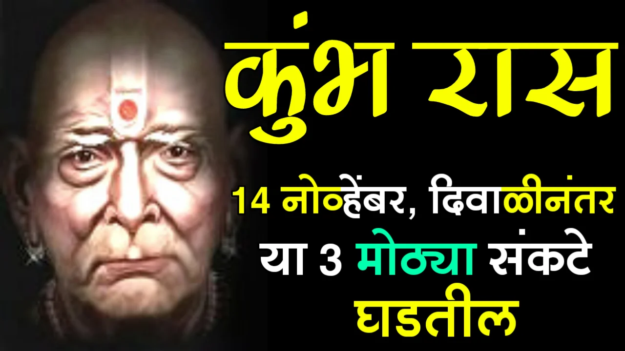 कुंभ रास : 14 नोव्हेंबर, दिवाळीनंतर या 3 मोठ्या संकटे घडतील…