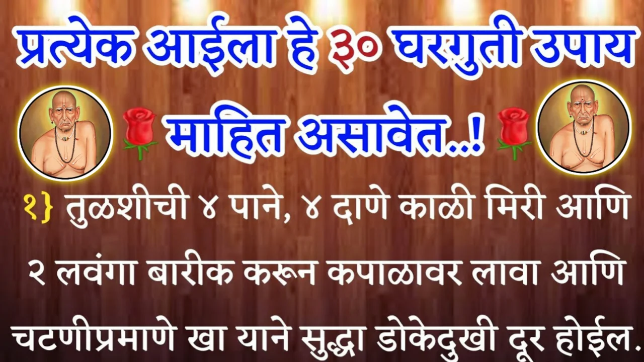 प्रत्येक आईला हे 30 घरगुती उपाय माहित असावेत, श्री स्वामी समर्थ…