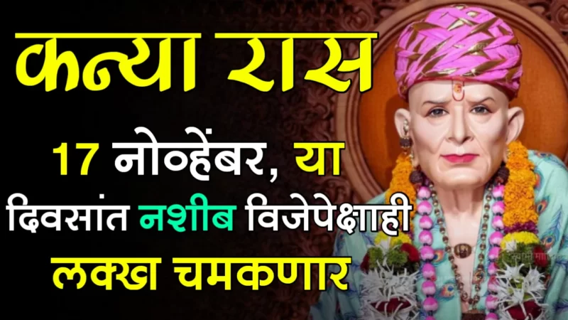 November 17 kanya rashifal