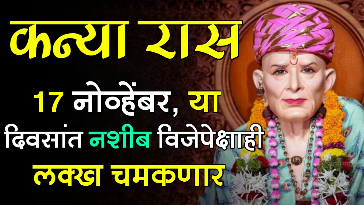 कन्या रास : 17 नोव्हेंबर, या दिवसांत नशीब विजेपेक्षाही लक्ख चमकणार…
