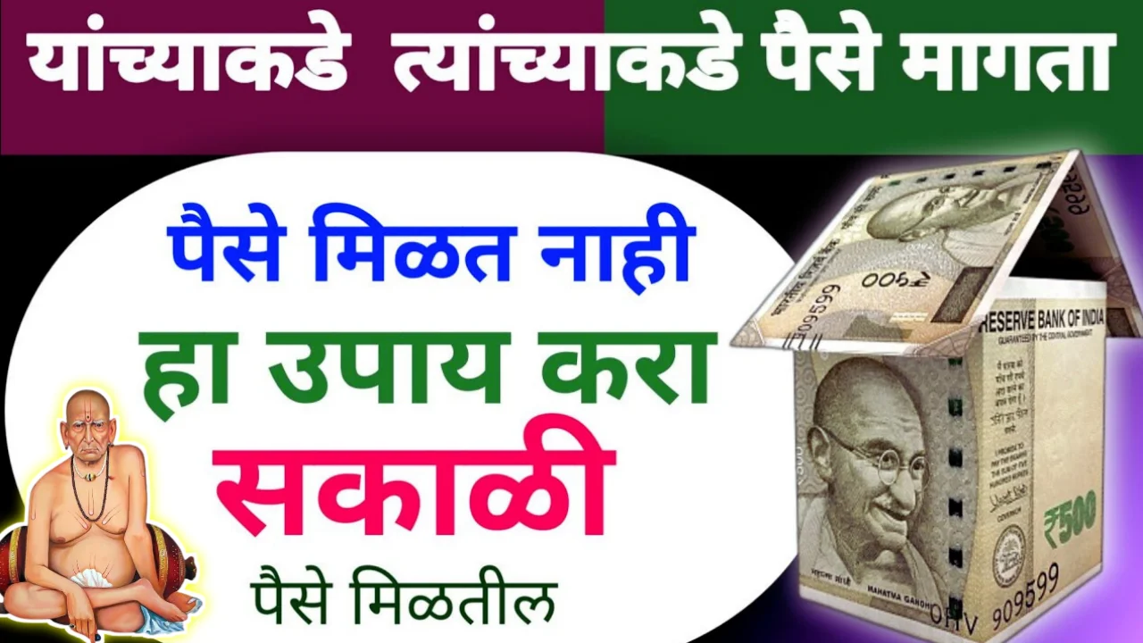 यांच्याकडे त्यांच्याकडे पैसे मागता पैसे मिळत नाही हा उपाय करा, सकाळी पैसे मिळतील…