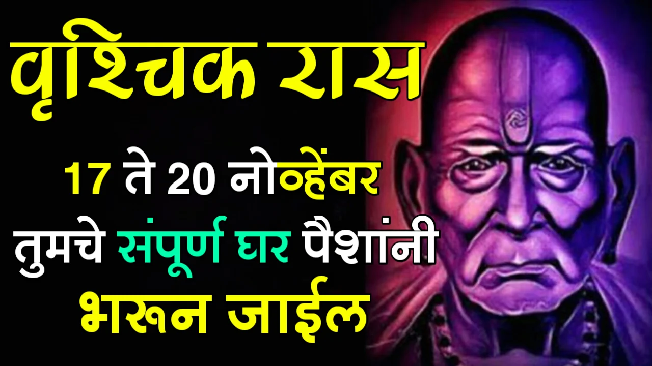 वृश्चिक रास: 17 ते 20 नोव्हेंबर, तुमचे संपूर्ण घर पैशांनी भरून जाईल…