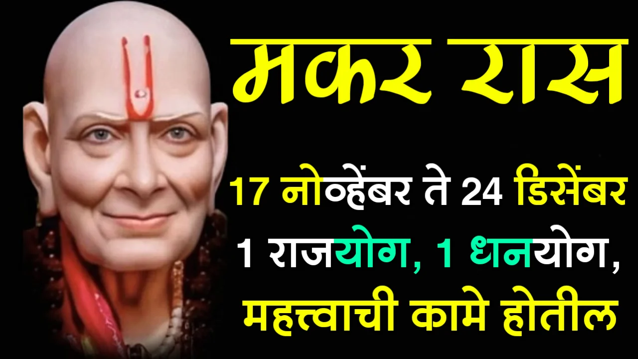 मकर रास : 17 नोव्हेंबर ते 24 डिसेंबर, 1 राजयोग, 1 धनयोग, महत्त्वाची कामे होतील…